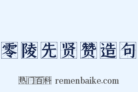 零陵先贤赞造句是什么意思的图片